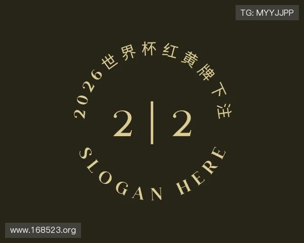 领悟2026世界杯红黄牌下注